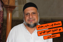 بالفيديو: الحلقة الأولى من سلسلة "في رحاب رمضان" مع الشيخ سميح طوخي